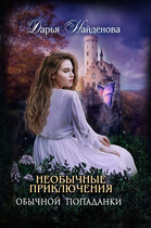 Необычные приключения обычной попаданки / Дарья Найдёнова