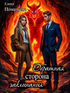 Обратная сторона заклинания / Елена Помазуева