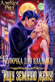 ☄️ Колючка для Владыки: Ищу Земную Жену! / Алекса Рид