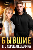 Бывшие. Его хорошая девочка / Тиана Раевская