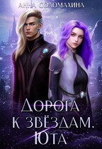 Дорога к звёздам. Юта / Анна Соломахина