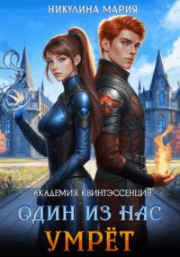 Академия Квинтэссенция. Один из нас умрёт / Мария Никулина