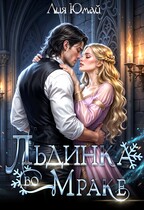 Льдинка во Мраке / Лия Юмай
