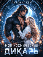 Мой космический дикарь / Лия Валери