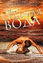 Седьмая Вода / Алёна Нефёдова
                                                                                                            
                                                                                                                                                                                                                                        ,
                                                                
                                                                                                                                            Галина  Чередий