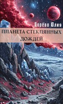 Планета стеклянных дождей / Юлия Царева
