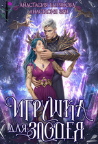 Игрушка для злодея / Анастасия Эрн
                                                                                                            
                                                                                                                                                                                                                                        ,
                                                                
                                                                                                                                            Анастасия Багрянова
