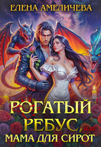 ⚡️ Рогатый ребус, или Мама для сирот / Елена Амеличева