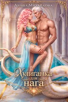 Хулиганка для нага / Алиша Михайлова