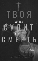 Твоя душа сулит мне смерть / Astarta Hell