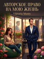 Авторское право на мою жизнь / Viktoria Munty