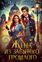 Жена из забытого прошлого / Татьяна Зинина