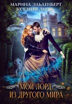 Мой лорд из другого мира / Ксения Лита
                                                                                                            
                                                                                                                                                                                                                                        ,
                                                                
                                                                                                                                            Марина Эльденберт