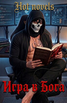 Игра в Бога / Hot novels