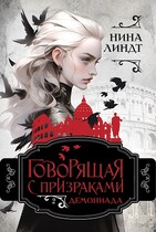 Говорящая с призраками: Демониада / Нина Линдт