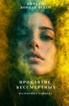 Проклятие Бессмертных: Король Всего (книга 5) / Валентина Зайцева