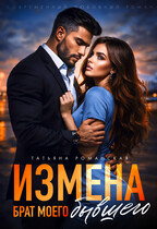 Измена. Брат моего бывшего / Татьяна Романская