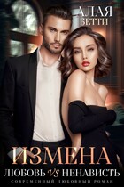 Измена. Любовь vs Ненависть / Алая Бетти