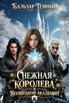 Снежная королева в волшебной академии / Бальзар Темный