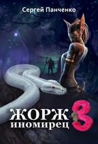 Жорж-иномирец 3 / Sergey Panchenko