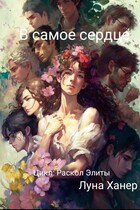 В самое сердце / Луна Ханер