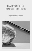 Набросок на кофейном чеке / Мария Терешковец