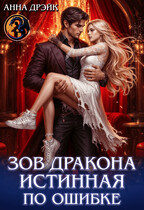 Зов дракона. Истинная по ошибке / Анна Дрэйк
