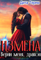 Измена. Верни меня, дракон / Дита Терми