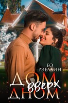 Дом вверх дном / Женя Ео (Ео Рэеллин)