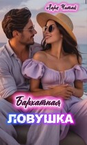 Бархатная ловушка / Лара Читай