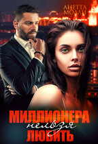 Миллионера нельзя любить / Анетта Молли