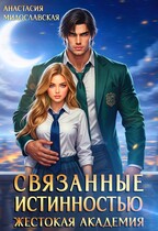 Связанные истинностью. Жестокая академия / Анастасия Милославская