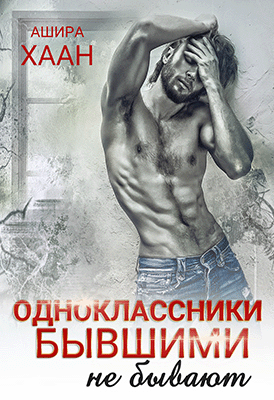 Одноклассники бывшими не бывают / Ашира Хаан