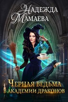 Черная ведьма в Академии драконов / Надежда Мамаева