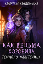 Как ведьма хоронила темного властелина / Валентина Вендельская