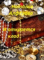 И откроется клад / Наталья Алфёрова