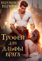 Трофей для Альфы врага / Вероника Веритас
