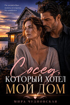 Сосед, который хотел мой дом / Мира Чудновская