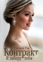 Контракт. Я заберу тебя / Татьяна Тэя