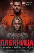 Его пленница. Интервью со зверем / Стефания Флейм
