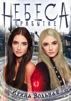 Небеса Прибытие / Ирина Вольная