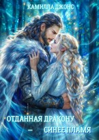 Отданная дракону — синее пламя / Камилла Джонс