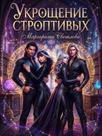 Укрощение строптивых 2 / Маргарита Светлова