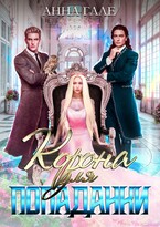 Корона для попаданки / Анна Гале