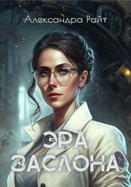 Эра Заслона / Александра Райт