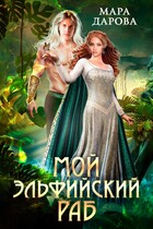 Мой эльфийский раб / Мара Дарова
