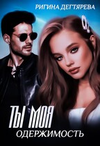 Ты моя одержимость / Ригина Дегтярева