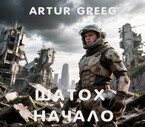Шатох. Начало / Artur Greeg