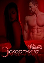 Эскортница по поручительству / Оксана Ильина