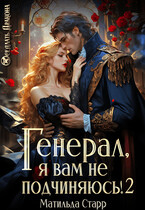Генерал, я вам не подчиняюсь! — 2 / Матильда Старр